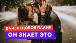 Разделение близнецовых пламен глазами мужчины. Что он проживает?