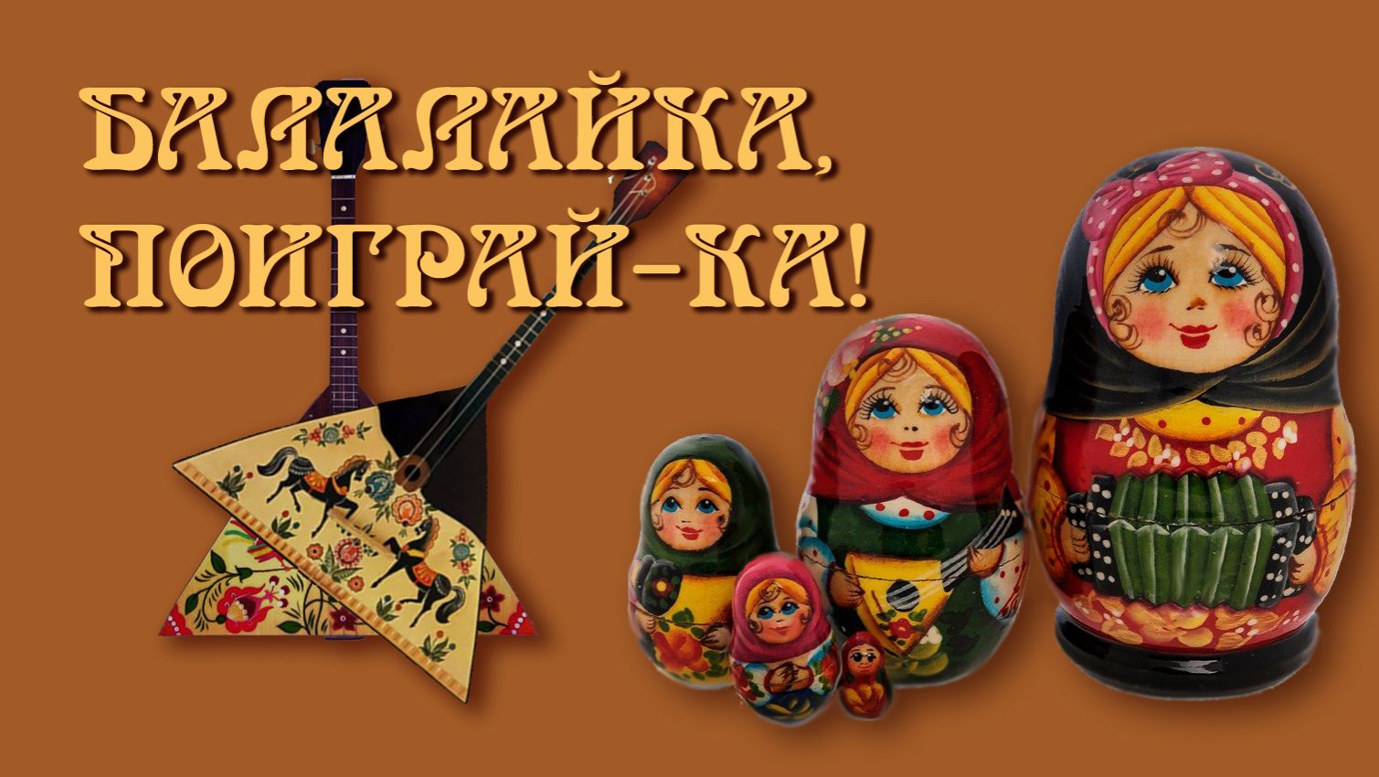 Балалайка, поиграй-ка! Музыкальная картинка для дуэта балалаек прима. 2025г.