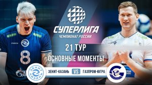 Зенит-Казань - Газпром-Югра | 21 тур | Основные моменты | Суперлига 2025-2026