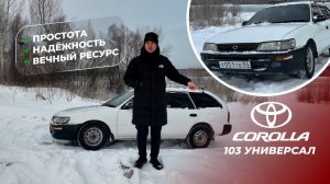 Универсал Toyota Corolla в 103 кузове: простота, надёжность, вечный ресурс