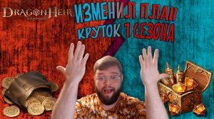 Изменил план круток в 1 сезоне!!! Помогло??? | Dragonheir: Silent Gods