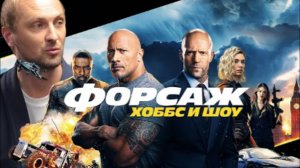 ЗУБАРЕВ СМОТРИ ФОРСАЖ ХОББС И ШОУ