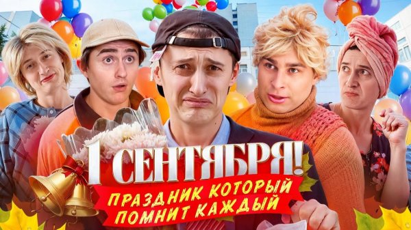 1 СЕНТЯБРЯ! Праздник который помнит каждый.