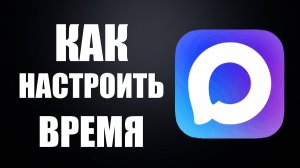 Как настроить время в максе