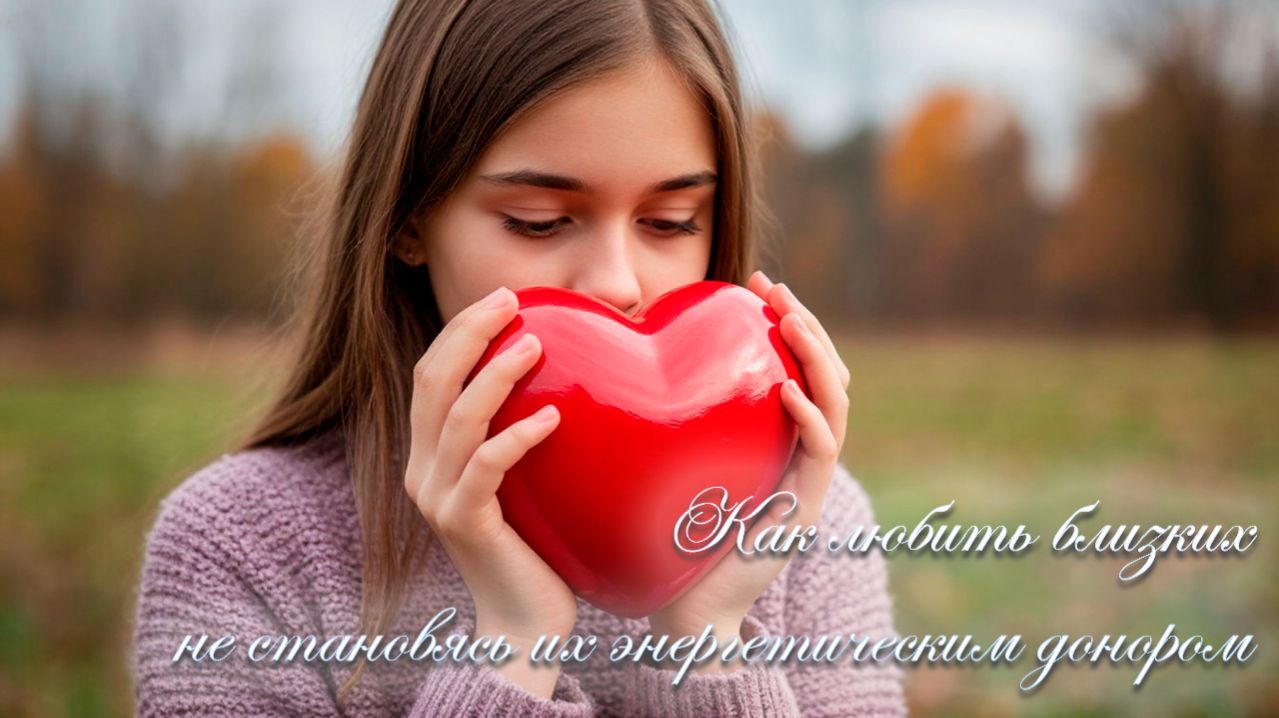 Сила Рода и Лад в семье: Как любить близких, не становясь их энергетическим донором смотреть онлайн