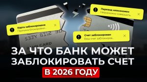😱 БЛОКИРОВКИ КАРТ в 2026: кого начнут отключать ПЕРВЫМИ