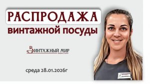 наша и ваша любимая РАСПРОДАЖА винтажной посуды, 28.01.2026г
