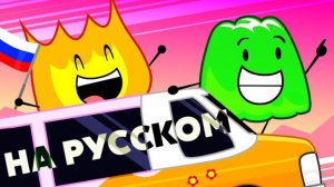 БЗОМ: Файри и Желатин угоняют фургон