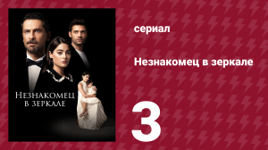 Незнакомец в зеркале 3 серия (сериал, 2025)