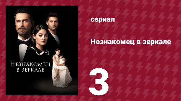 Незнакомец в зеркале 3 серия (сериал, 2025)
