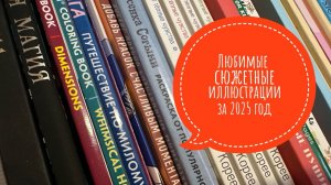 Любимые иллюстрации в сюжетных раскрасках за 2025 год