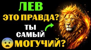 25 причин, почему 🦁ЛЕВ - самый МОГУЩЕСТВЕННЫЙ ЗНАК ЗОДИАКА. 😨Вы с этим согласны❓
