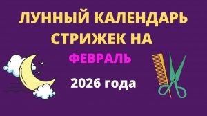 Лунный календарь стрижек на Февраль 2026. Благоприятные дни для стрижки волос в Феврале 2026