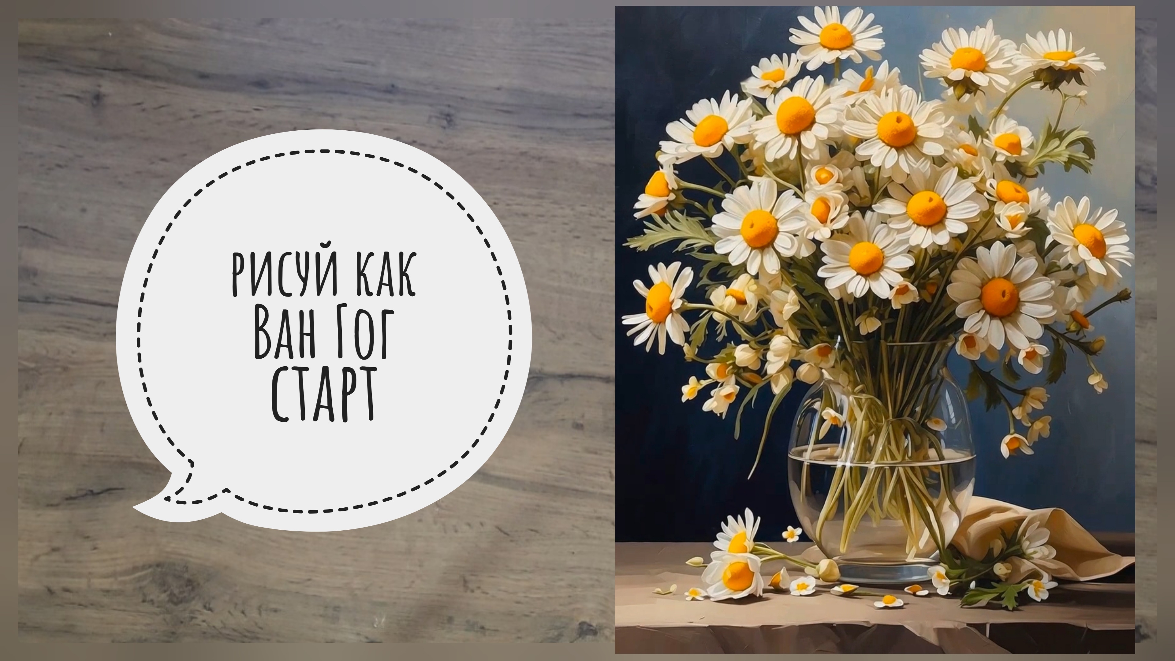 Рисуй как Ван Гог смотреть онлайн
