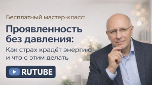Бесплатный мастер-класс:  «Проявленность без давления: Как страх крадёт энергию и что с этим делать»