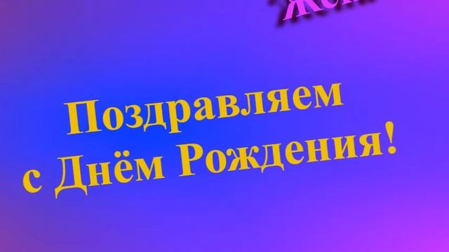 Поздравление Жены с Днём Рождения смотреть онлайн