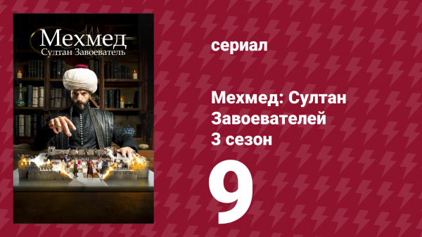 Мехмед: Султан Завоевателей 3 сезон 9 серия (сериал, 2025)