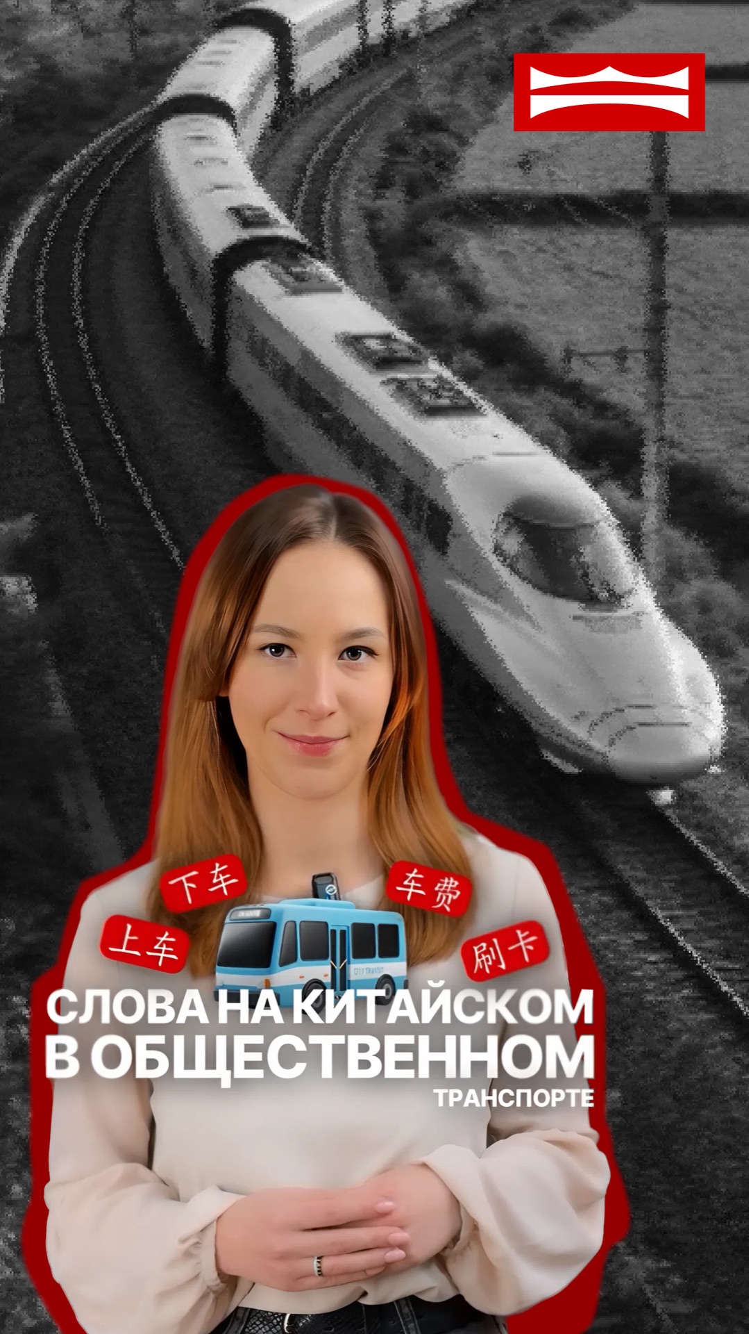 Слова на китайском в общественном транспорте смотреть онлайн