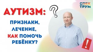 Лекция психиатра "Аутизм признаки, лечение, как помочь ребёнку?" #аутизм #дети #рас #психиатрия