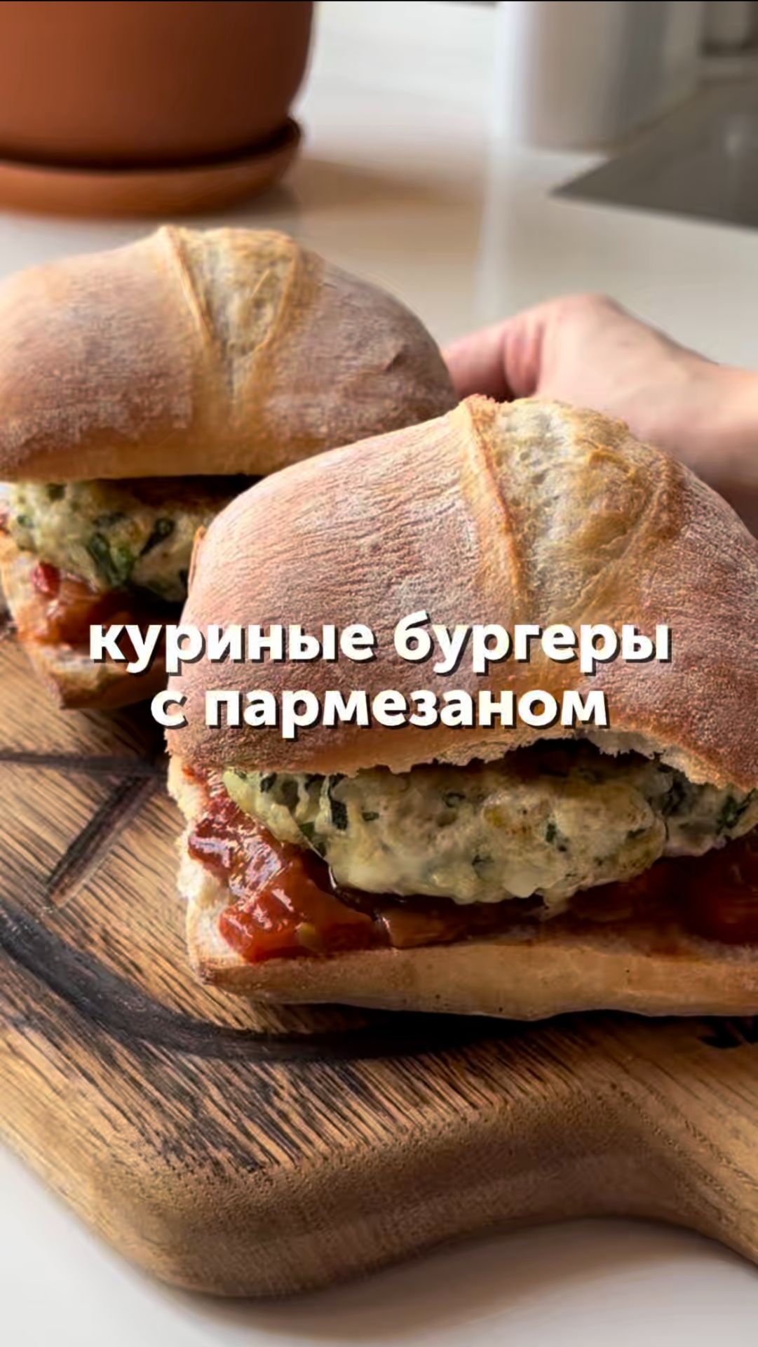 Куриные бургеры с пармезаном🍔 #рецепты #бургеры #курица #вкусноипросто #foodru смотреть онлайн