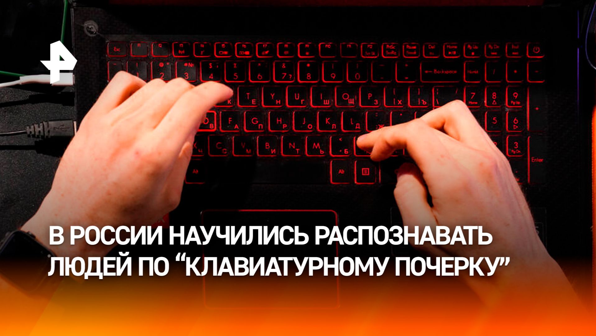 Ученые в России придумали программу поиска преступников по клавиатурному почерку смотреть онлайн