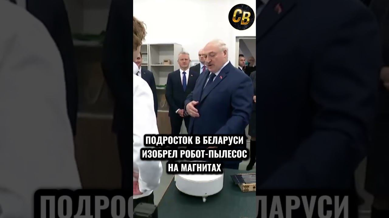 ИЗОБРЕТАТЕЛЬ ИЗ БЕЛАРУСИ #шортс #лукашенко #беларусь #изобретения смотреть онлайн