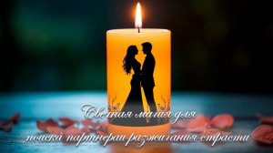 Пламя Притяжения: Свечная магия для поиска партнера и разжигания страсти
