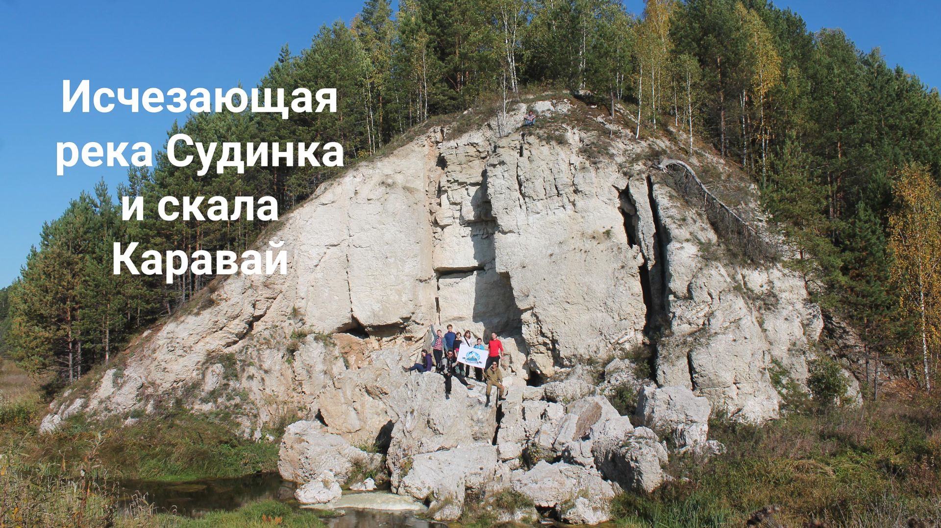 Исчезающая под горой река Судинка и скала Каравай | Ураловед смотреть онлайн
