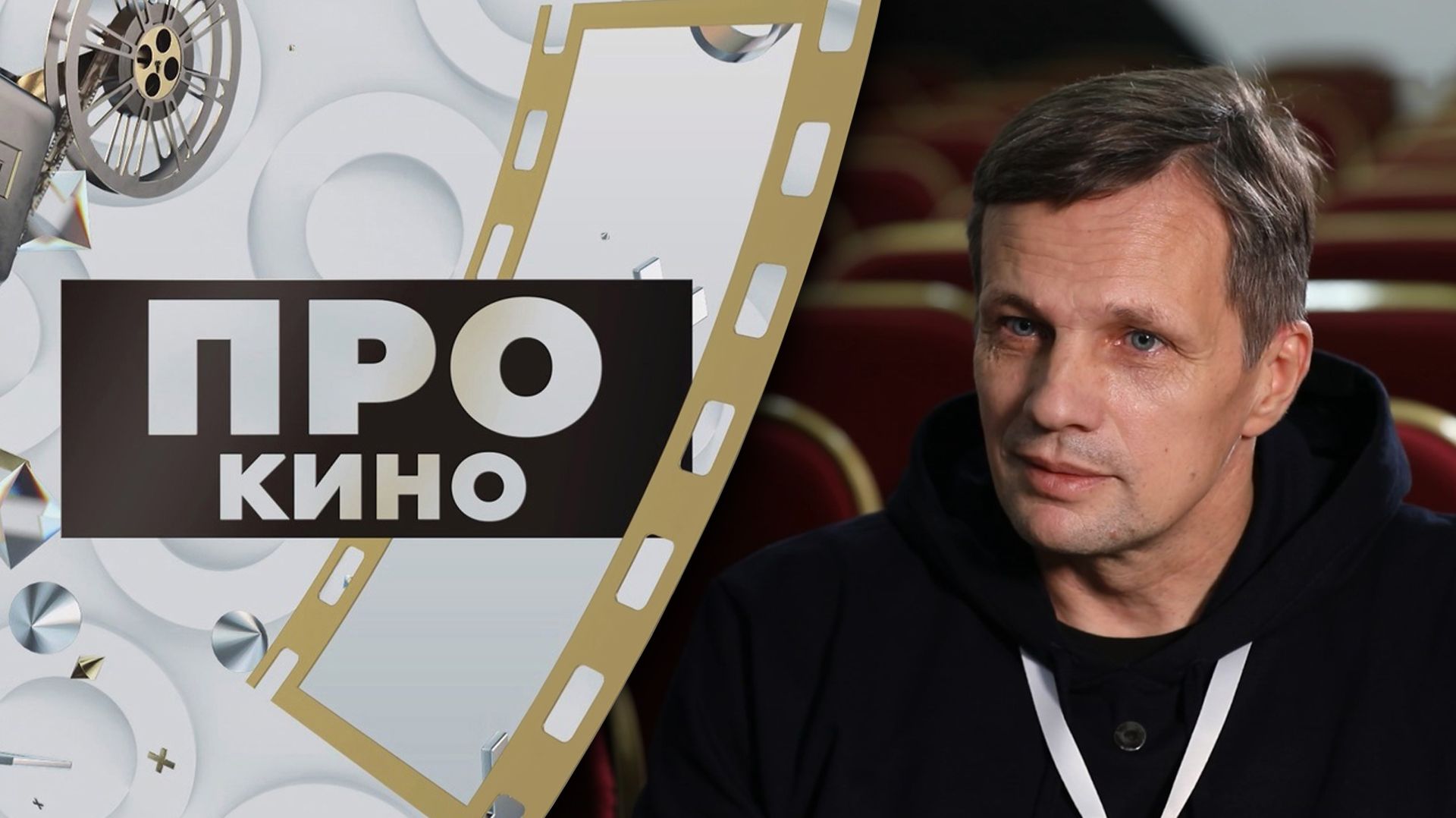 Дмитрий Гудим | ПРО КИНО (2026) смотреть онлайн