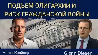 Алекс Крайнер: Расцвет олигархии и риск гражданской войны. смотреть онлайн
