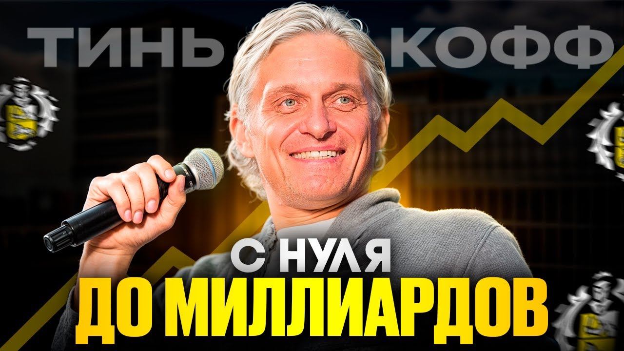 От БАРАКА до МИЛЛИАРДОВ! Реальная история о Тинькове и действиях, которые сделали его ВЕЛИКИМ смотреть онлайн