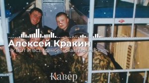 Ну вот и все / Алексей Кракин /армейская дембельская