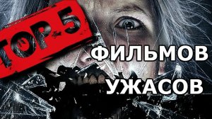 Топ 5 фильмов ужасов