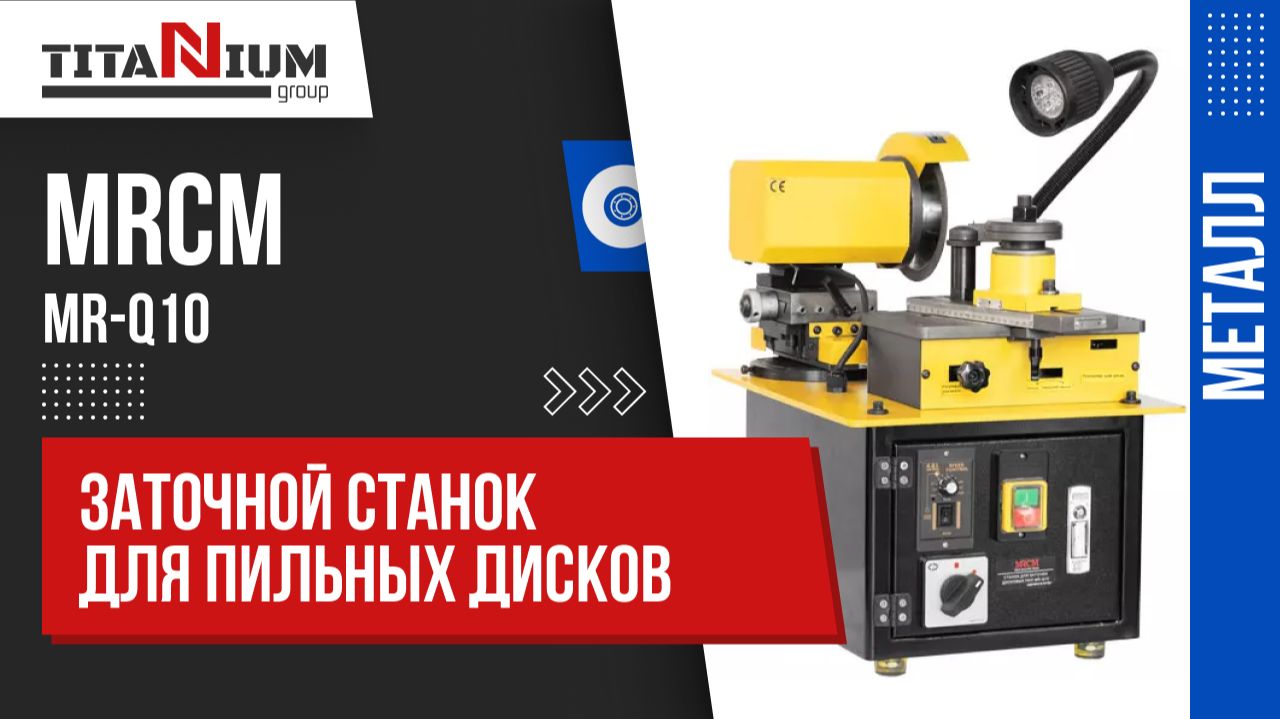 Станок для заточки пильных дисков MRCM MR-Q10. Видео-инструкция