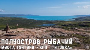 Полуостров Рыбачий и Средний. Часть 9: Большой Волок - Муста-Тунтури - КПП «Титовка»