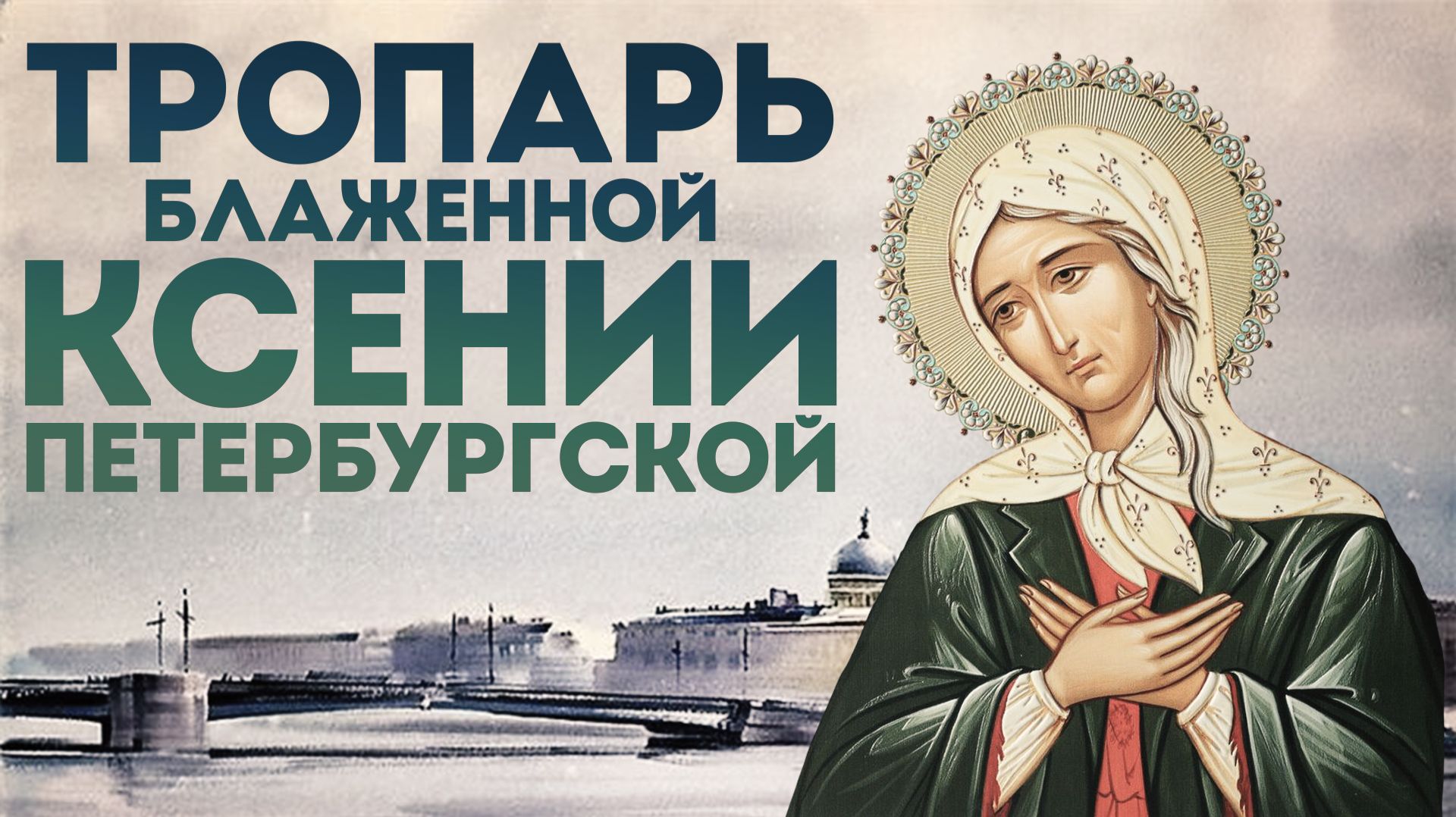 Тропарь блаженной Ксении Петербургской смотреть онлайн