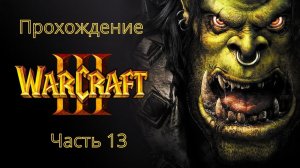 Глава первая: Чужие берега | WarCraft 3 (Без Комментариев)