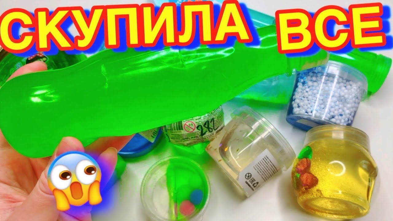 КУПИЛА 10 КГ ЗЕЛЁНЫХ СЛАЙМОВ 🤑 Скупила ВСЕ СЛАЙМЫ В МАГАЗИНЕ ! смотреть онлайн