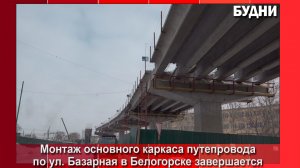В Белогорске продолжается строительство путепровода