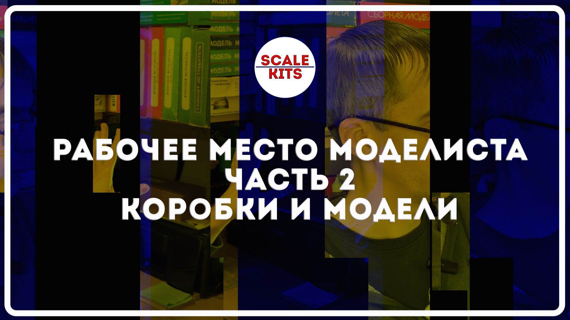 ScaleKits - рабочее место моделиста. Коробки и модели