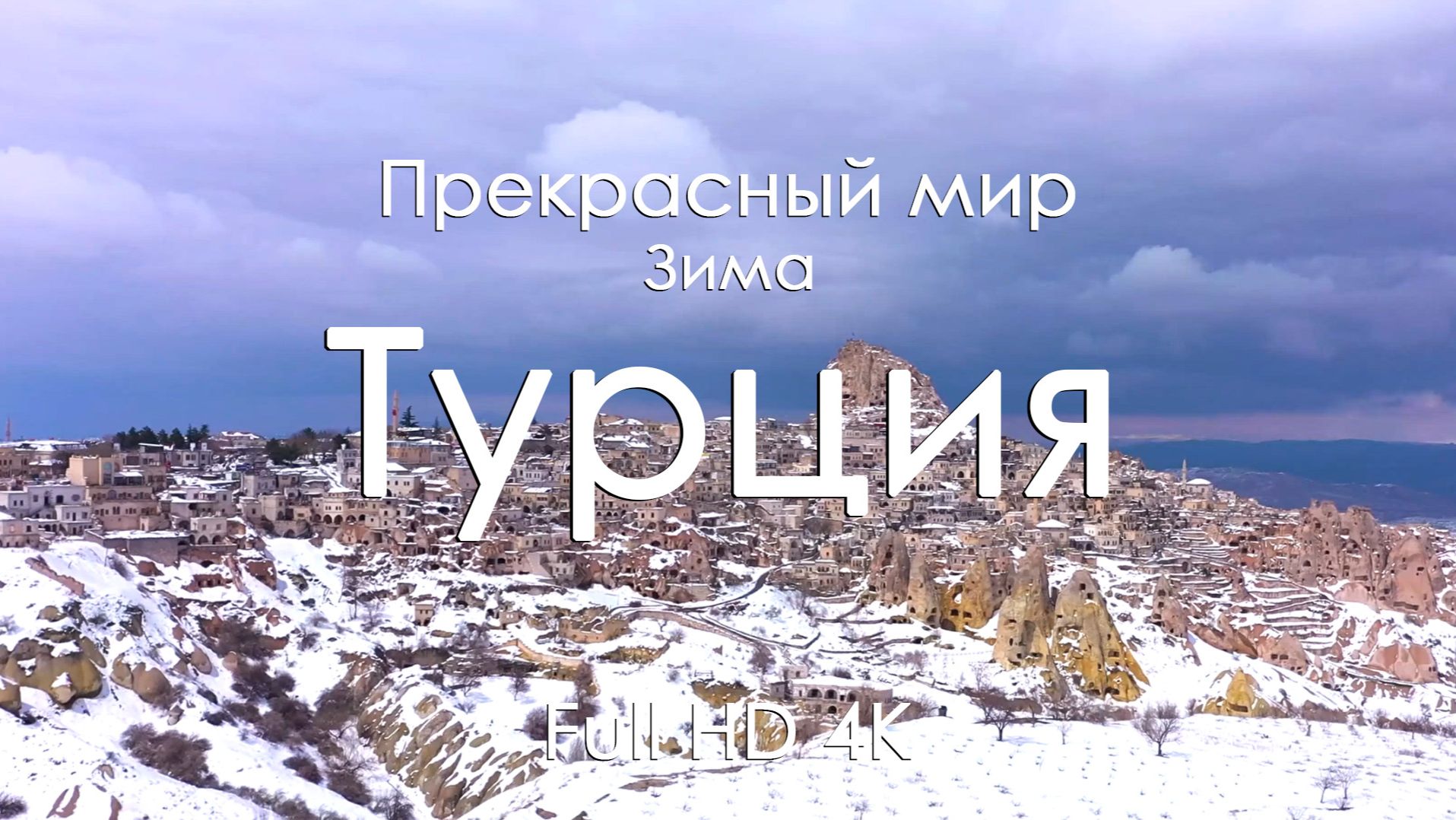 Турция зимой 4K Full Ultra HD | Снег, горы и тишина | Музыка фортепиано