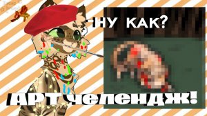 АРТ челендж!// 1 часть// Три арт на тему: эстетика смерти//