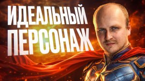 Идеальный персонаж: принципы создания запоминающегося персонажа