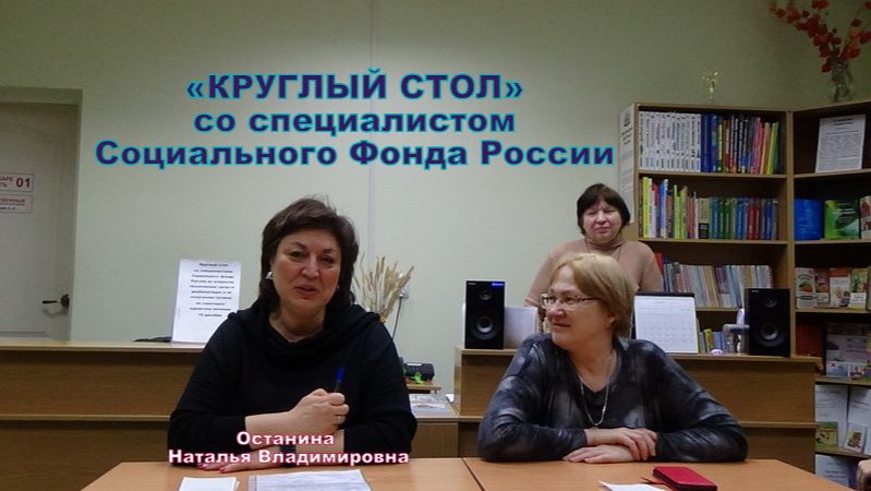 КРУГЛЫЙ СТОЛ со специалистом Социального Фонда России_16.12.2025 года смотреть онлайн