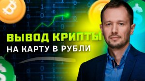 Как выводить деньги с крипты