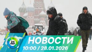 Новости 10:00 от 28.01.2026