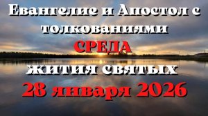 Евангелие дня 28 ЯНВАРЯ 2026 с толкованием.  Апостол дня.  Жития Святых.
