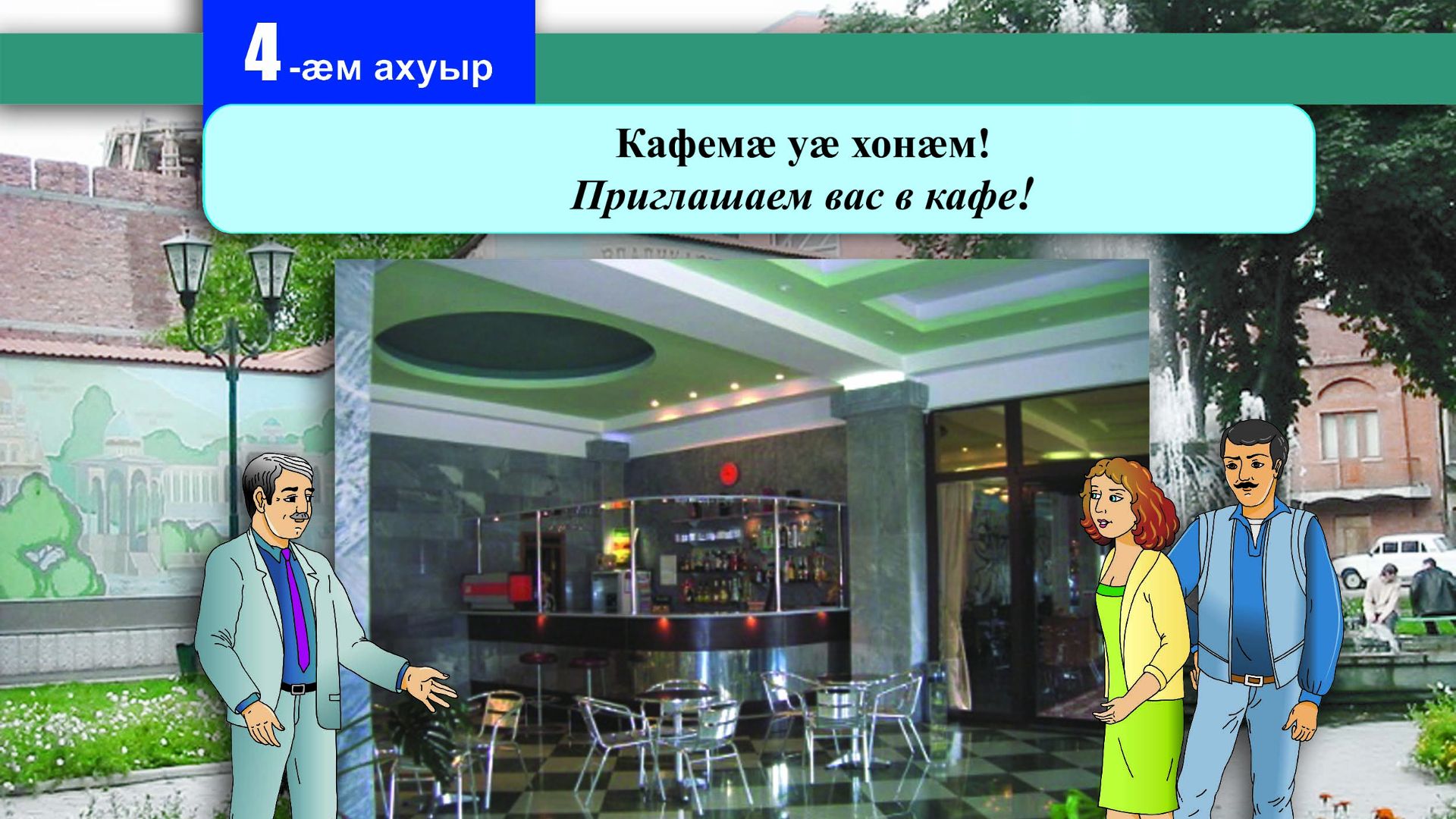 4 [05] урок. Кафемӕ уӕ хонӕм. Приглашаем вас в кафе