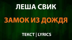 Лёша Свик - Замок из дождя (Текст Lyrics) В. Пресняков