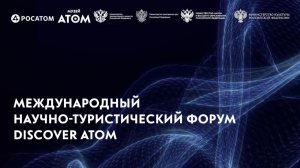 Международный научно-туристической форум DISCOVER ATOM, 1-2 Ноября 2025